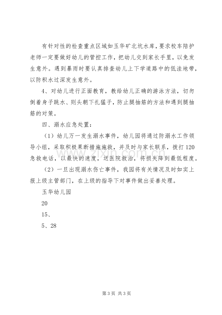 防溺水工作应急预案.docx_第3页