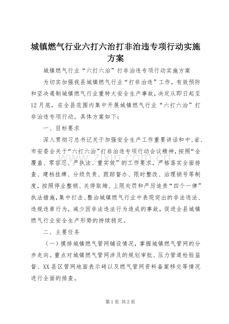 城镇燃气行业六打六治打非治违专项行动方案.docx_第1页