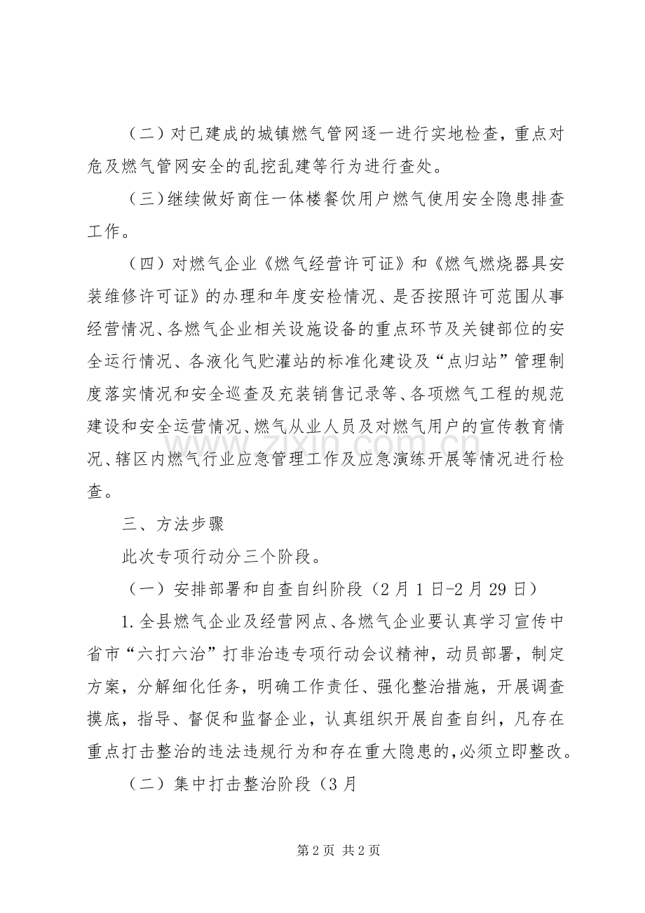 城镇燃气行业六打六治打非治违专项行动方案.docx_第2页