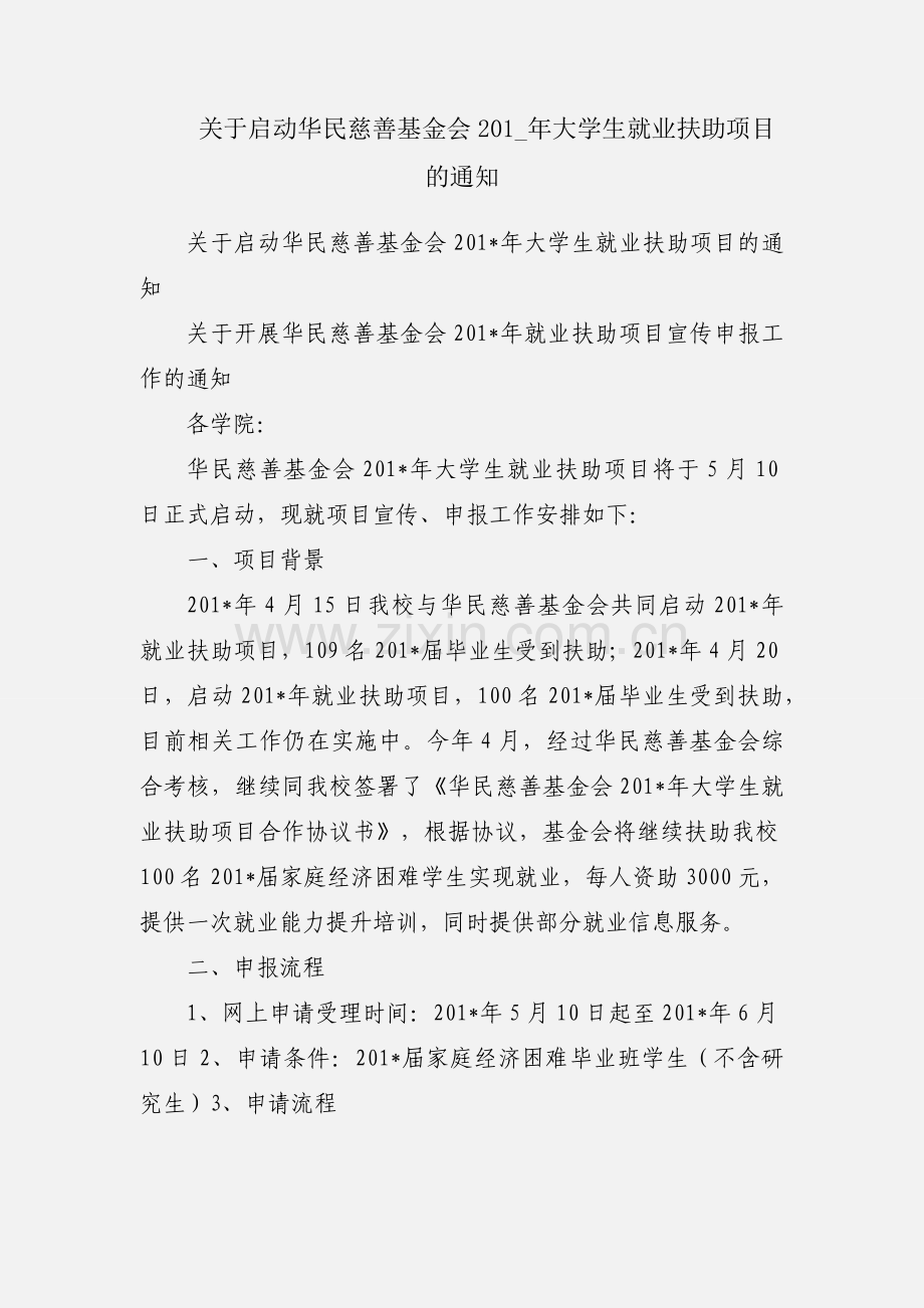 关于启动华民慈善基金会201_年大学生就业扶助项目的通知.docx_第1页