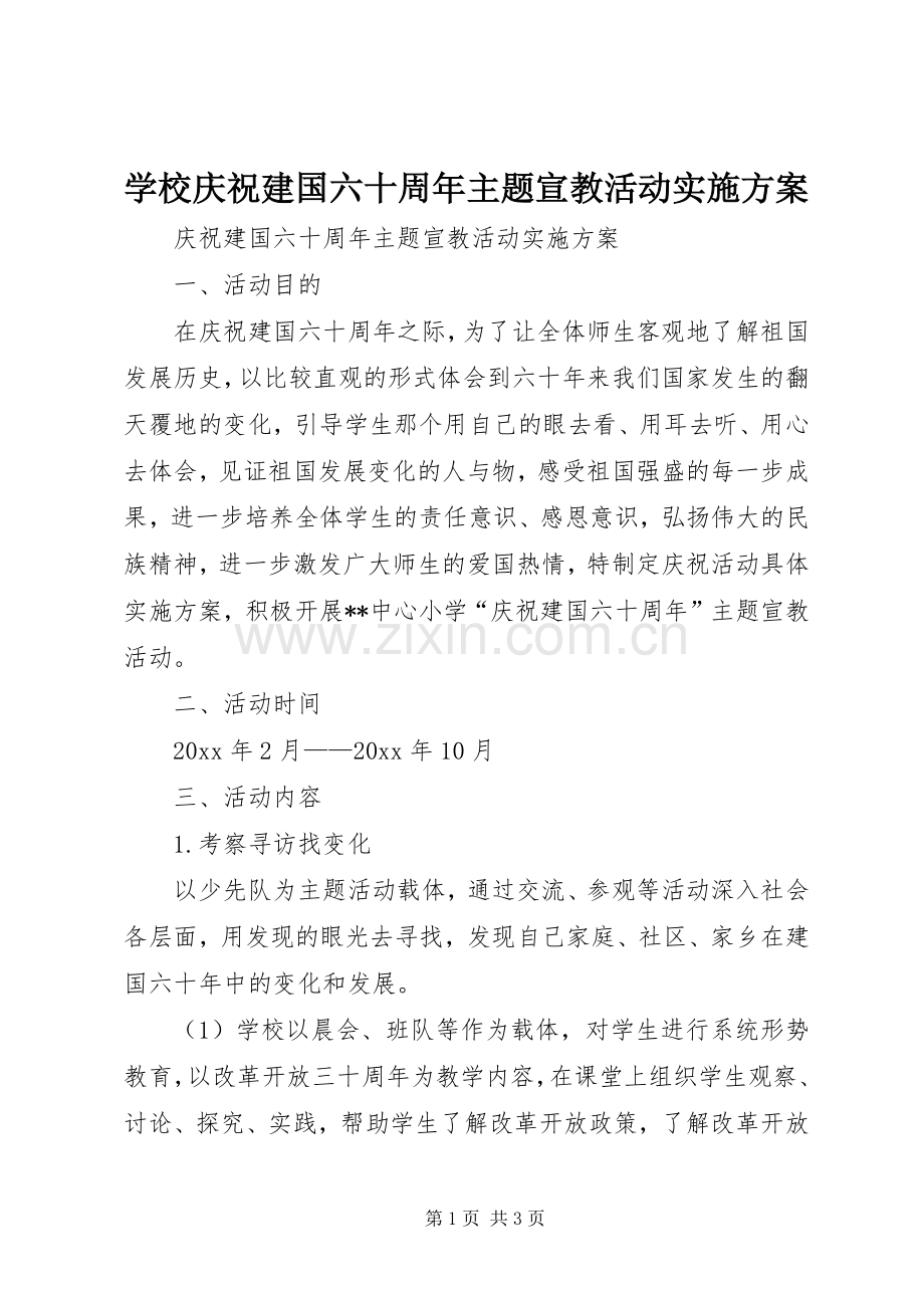 学校庆祝建国六十周年主题宣教活动方案.docx_第1页