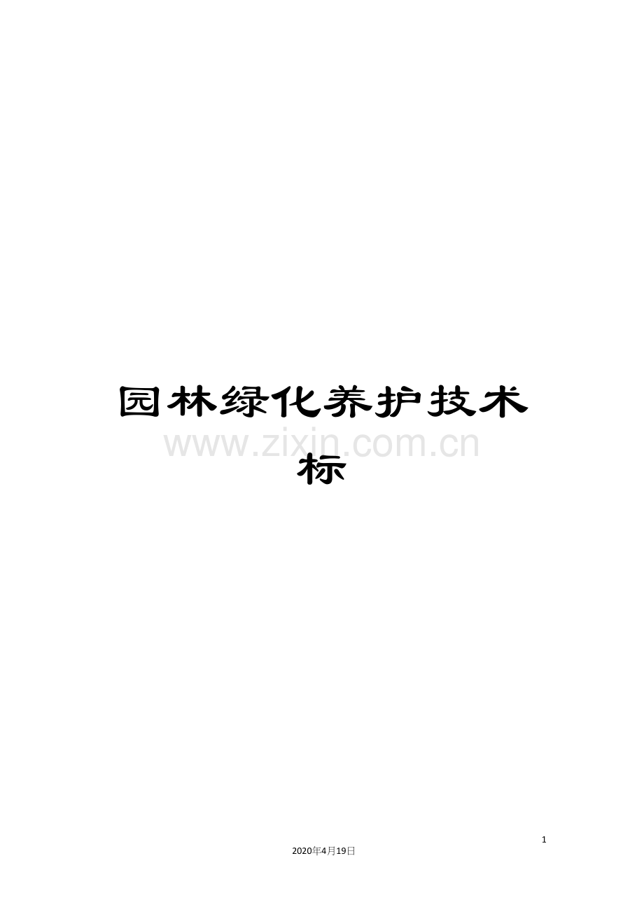 园林绿化养护技术标.docx_第1页