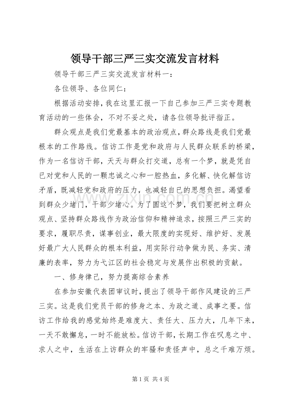 领导干部三严三实交流发言材料提纲.docx_第1页