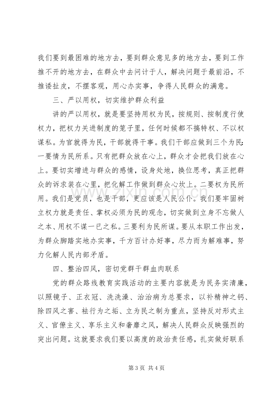 领导干部三严三实交流发言材料提纲.docx_第3页