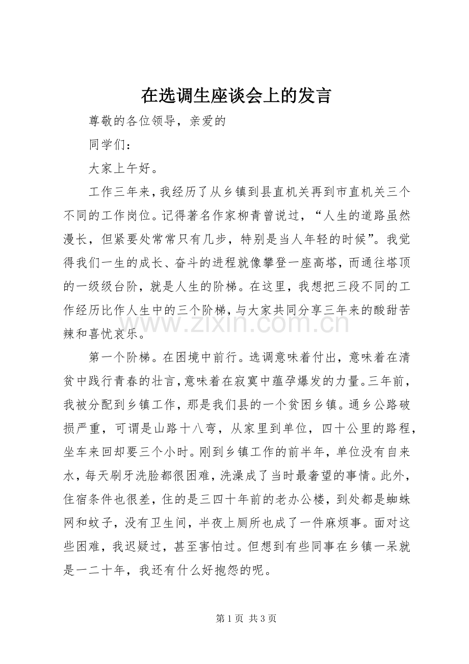 在选调生座谈会上的发言稿.docx_第1页