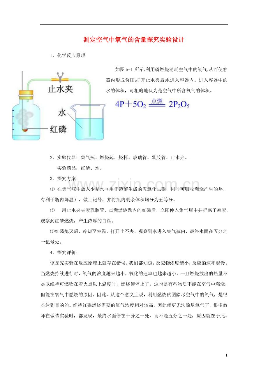 初中化学教学论文-测定空气中氧气的含量探究实验设计.doc_第1页