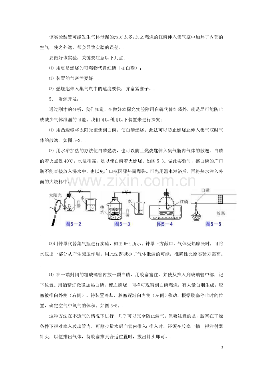 初中化学教学论文-测定空气中氧气的含量探究实验设计.doc_第2页