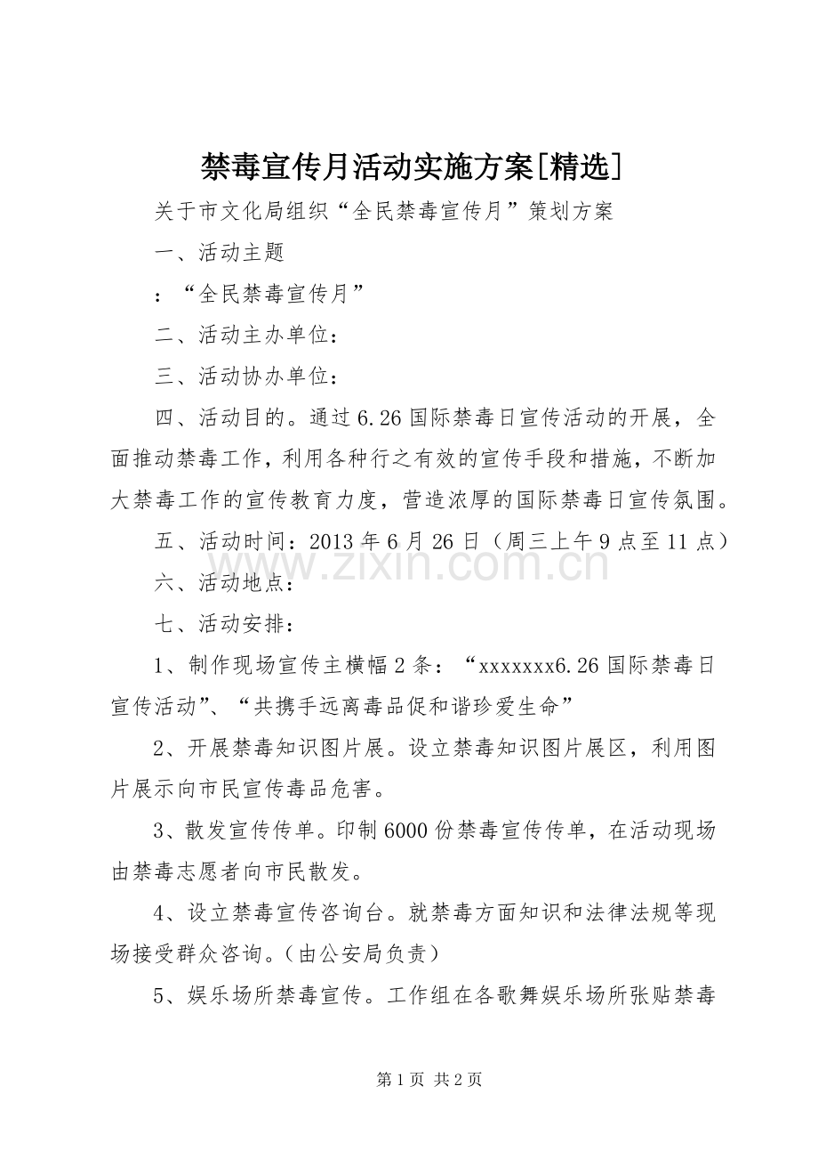 禁毒宣传月活动方案[] .docx_第1页