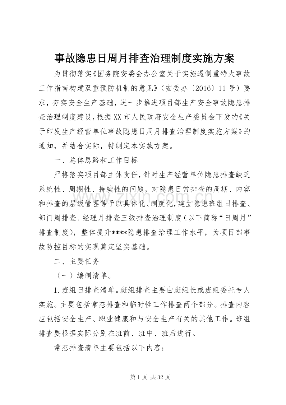 事故隐患日周月排查治理制度方案.docx_第1页