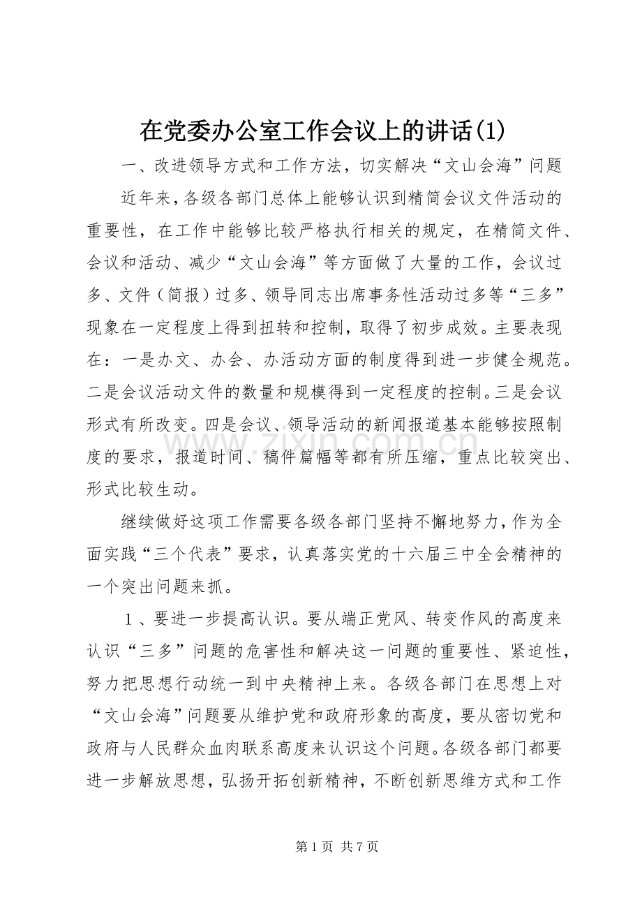 在党委办公室工作会议上的讲话(1).docx_第1页