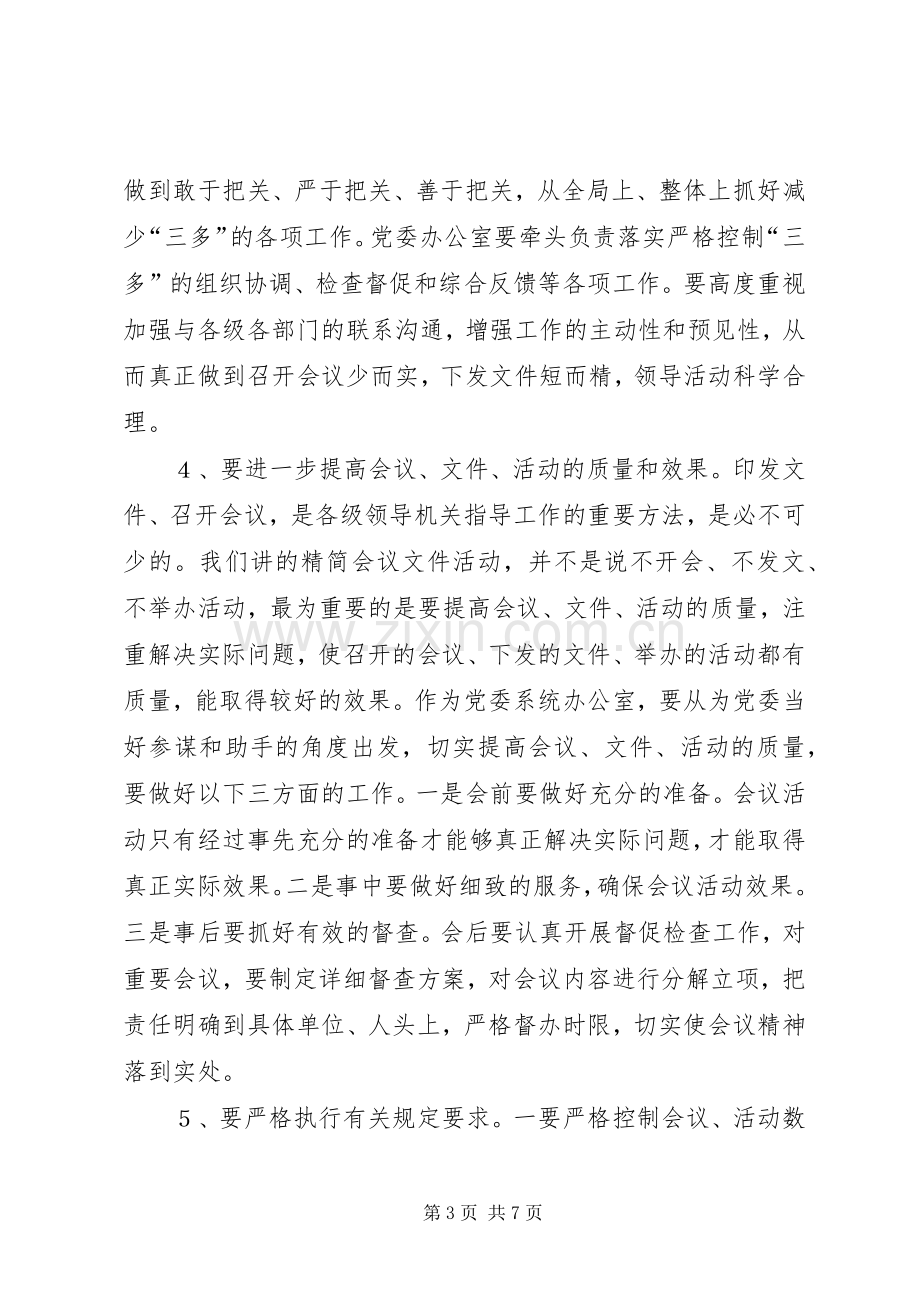 在党委办公室工作会议上的讲话(1).docx_第3页