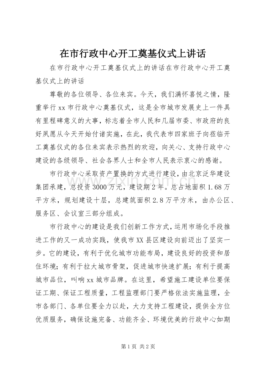 在市行政中心开工奠基仪式上讲话.docx_第1页