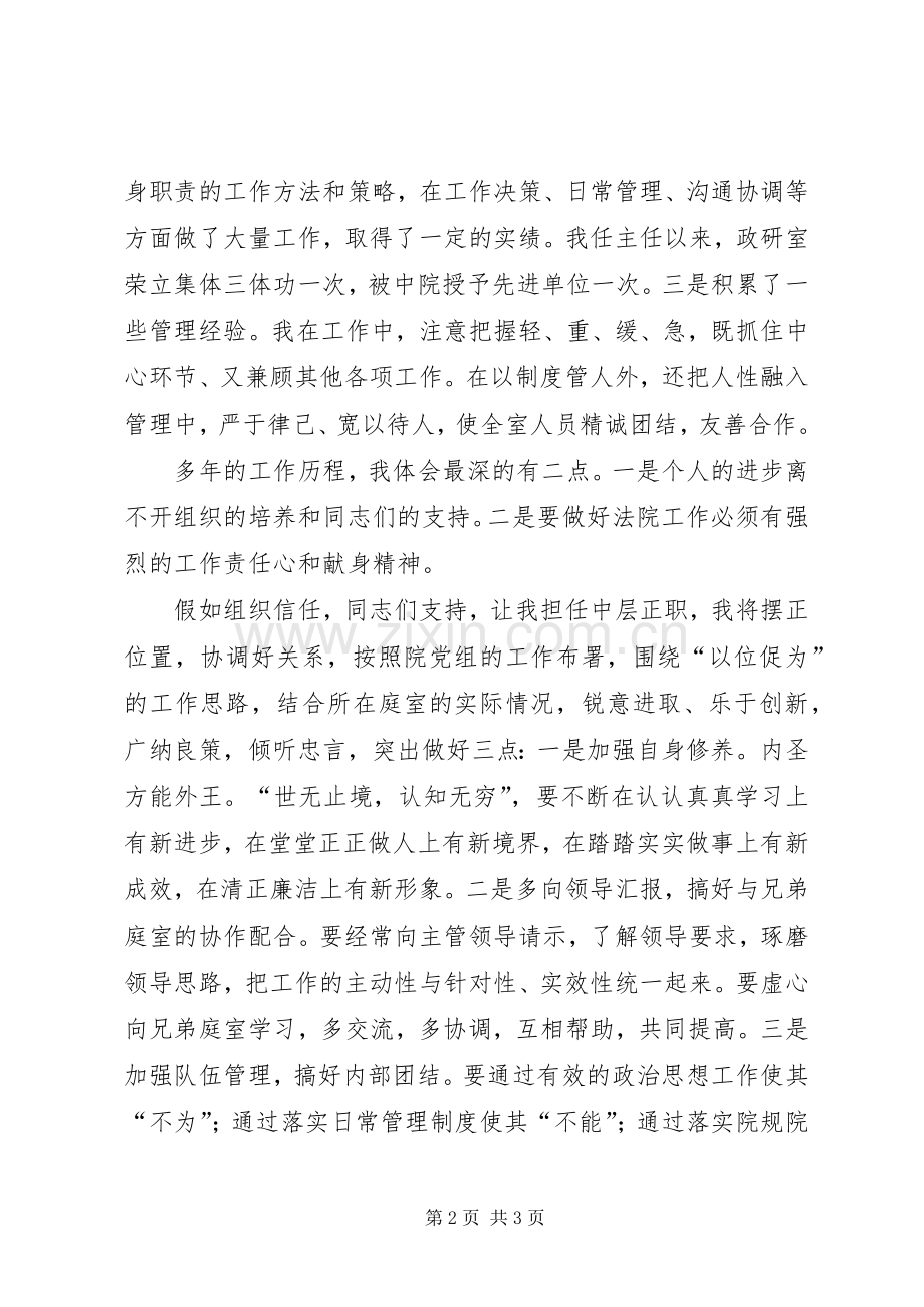 法院中层干部竞争上岗演说稿.docx_第2页