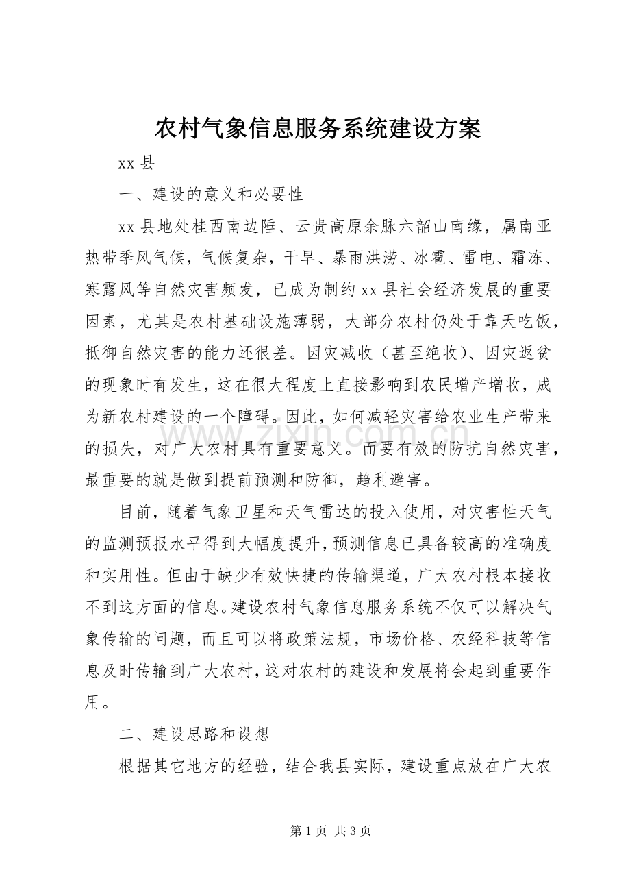 农村气象信息服务系统建设实施方案.docx_第1页