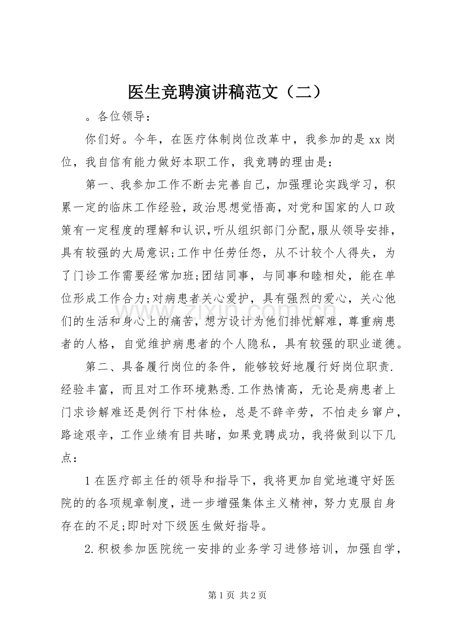 医生竞聘演讲稿范文（二）.docx_第1页