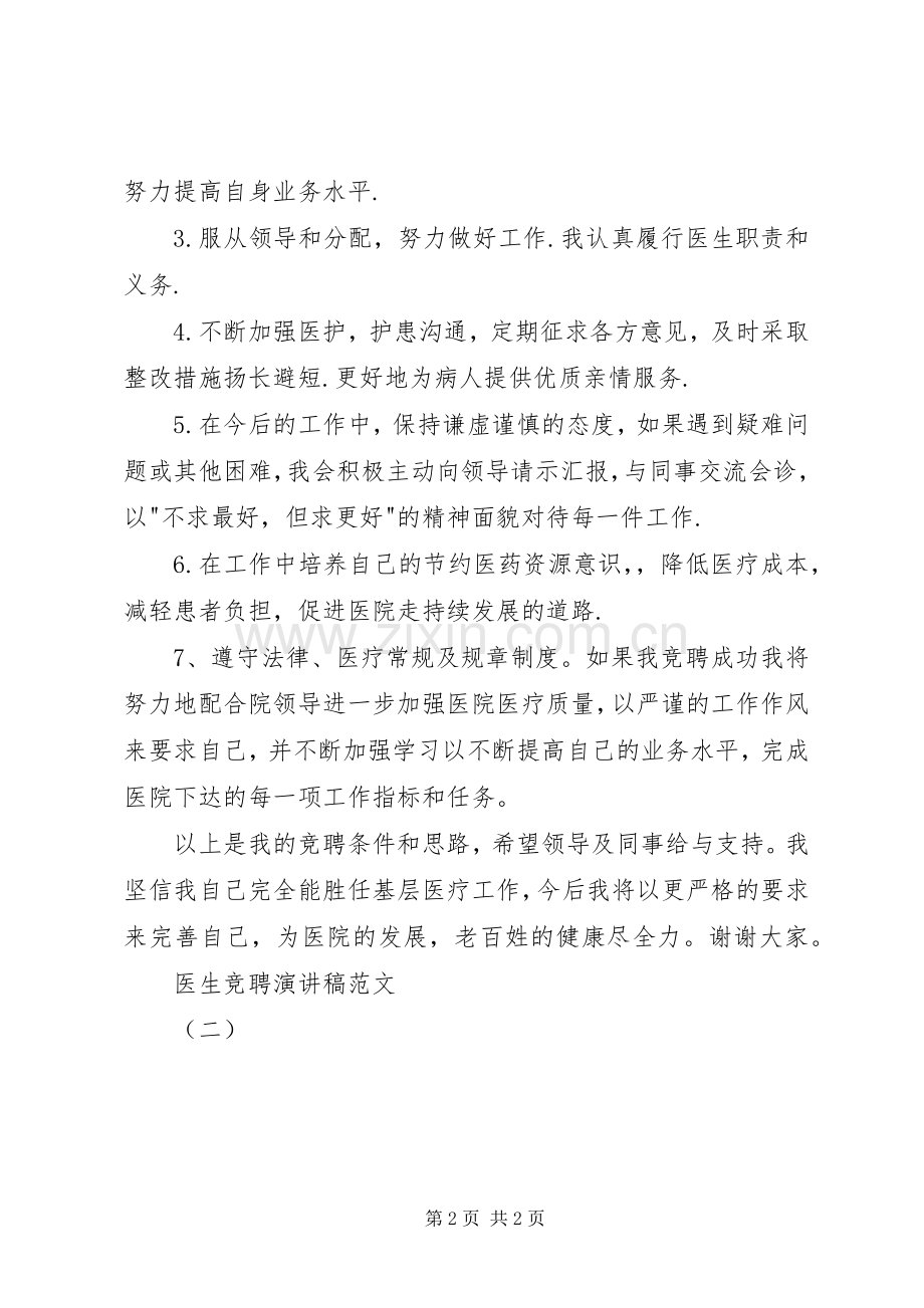 医生竞聘演讲稿范文（二）.docx_第2页