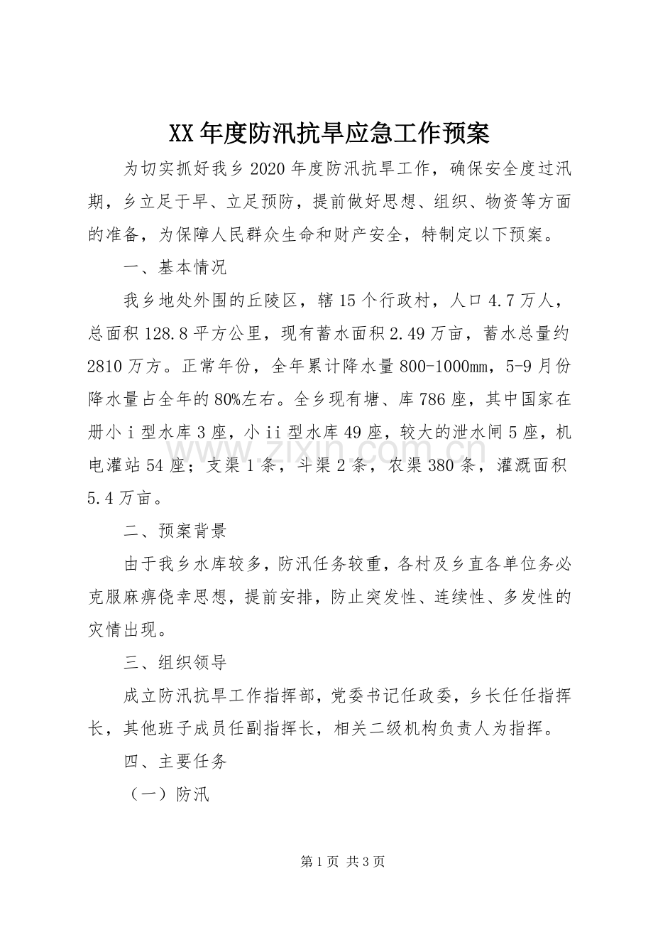 XX年度防汛抗旱应急工作预案.docx_第1页