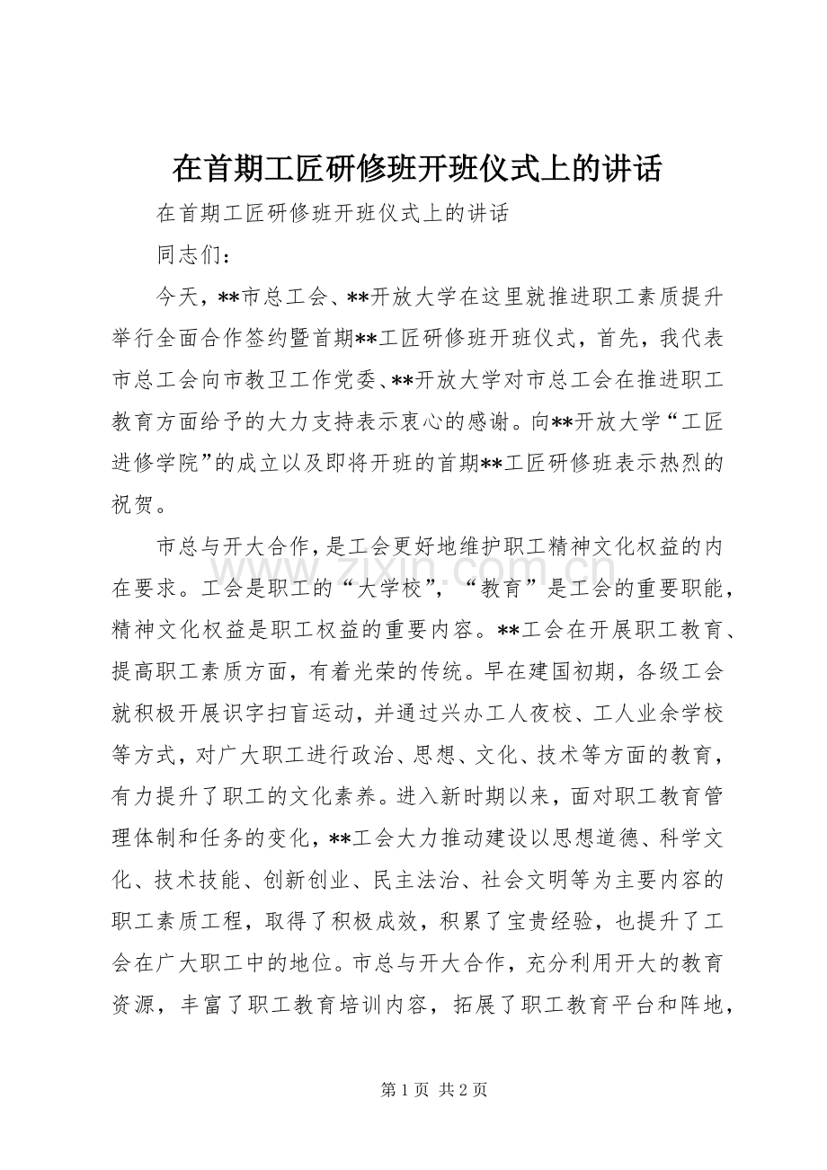 在首期工匠研修班开班仪式上的讲话.docx_第1页