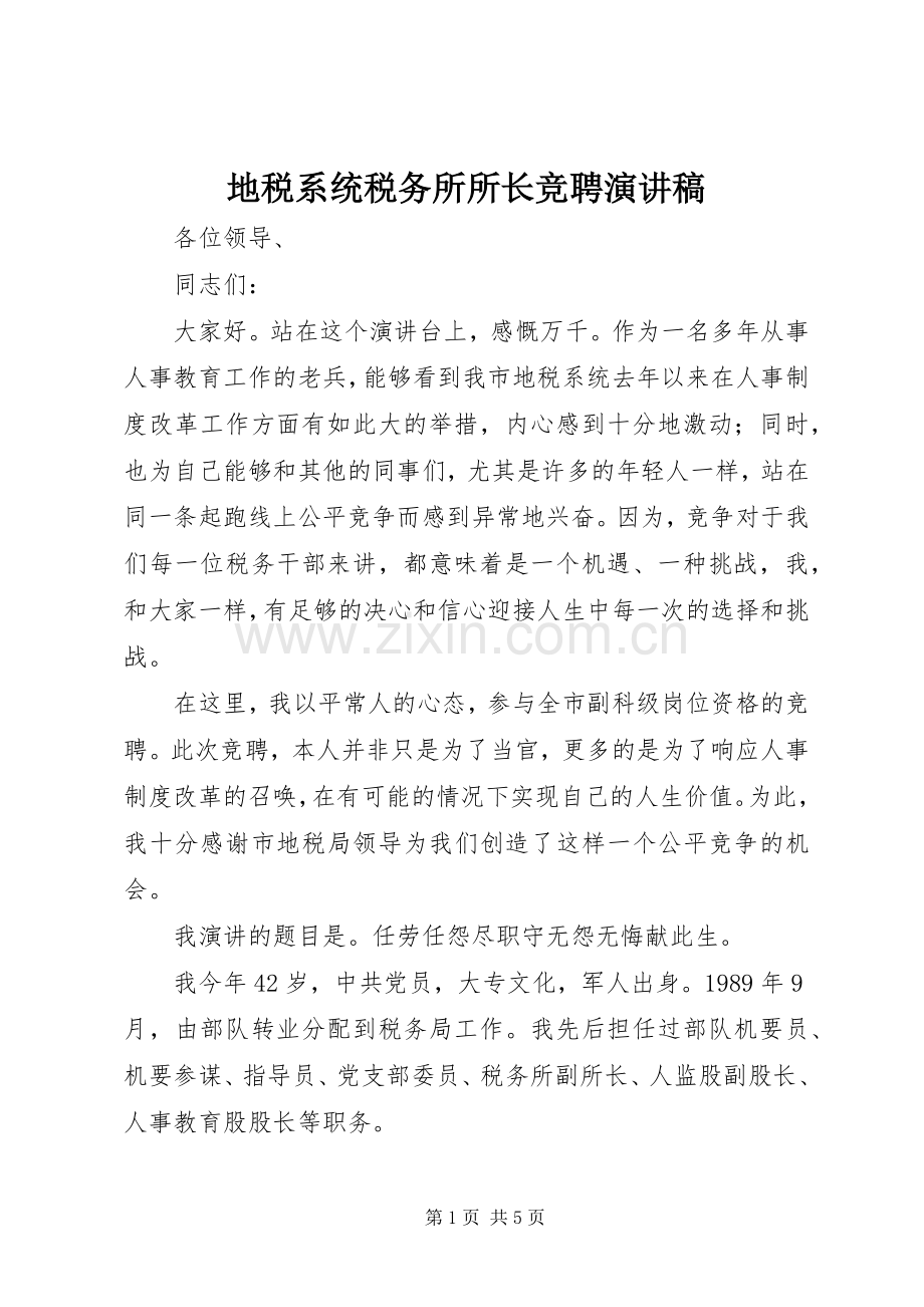 地税系统税务所所长竞聘演讲稿.docx_第1页