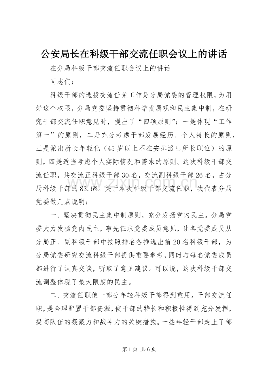 公安局长在科级干部交流任职会议上的讲话.docx_第1页