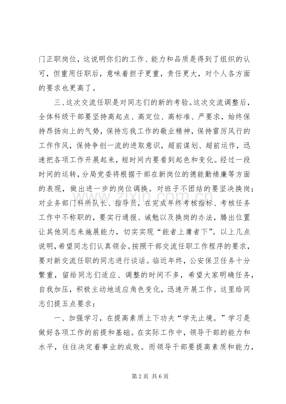 公安局长在科级干部交流任职会议上的讲话.docx_第2页