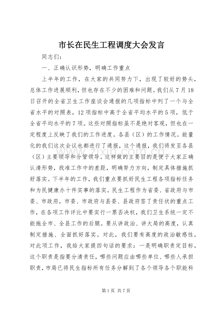 市长在民生工程调度大会发言稿.docx_第1页