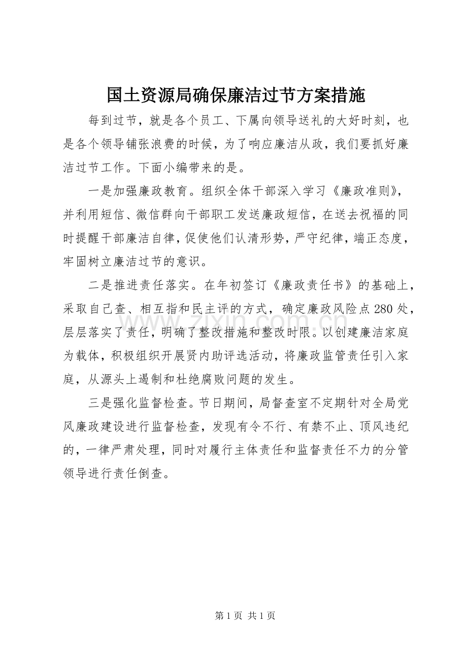 国土资源局确保廉洁过节实施方案措施.docx_第1页