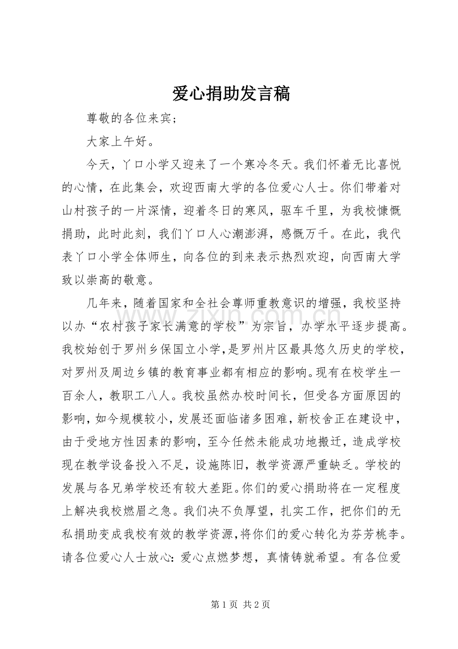 爱心捐助发言稿范文.docx_第1页