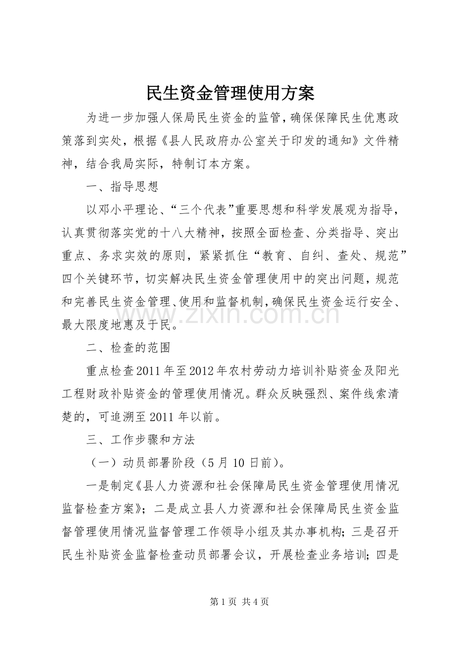 民生资金管理使用实施方案.docx_第1页