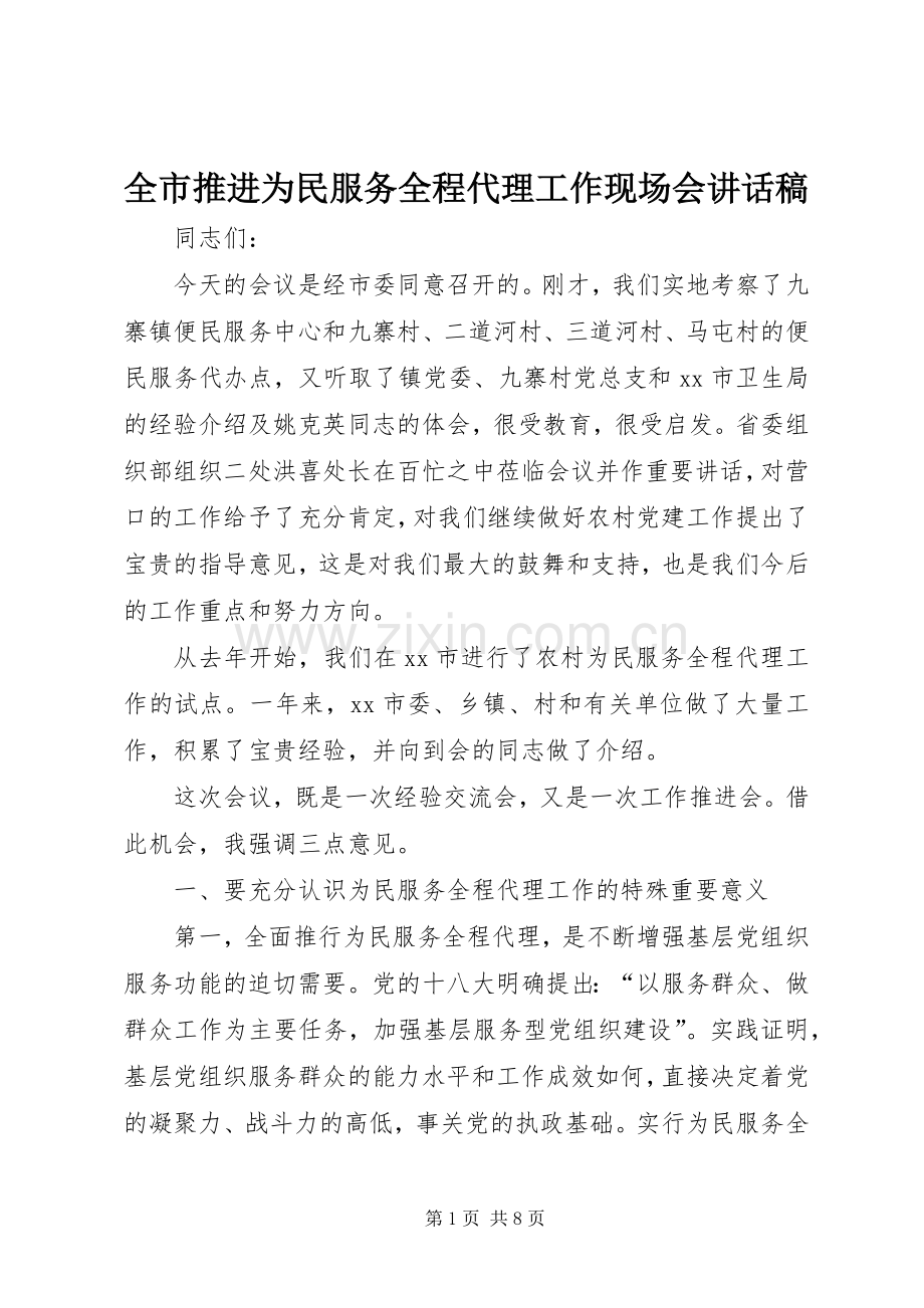 全市推进为民服务全程代理工作现场会讲话稿.docx_第1页