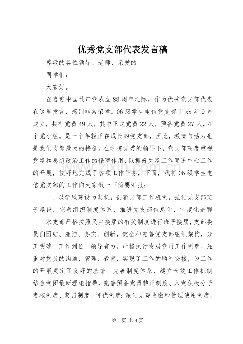 优秀党支部代表发言稿范文.docx_第1页