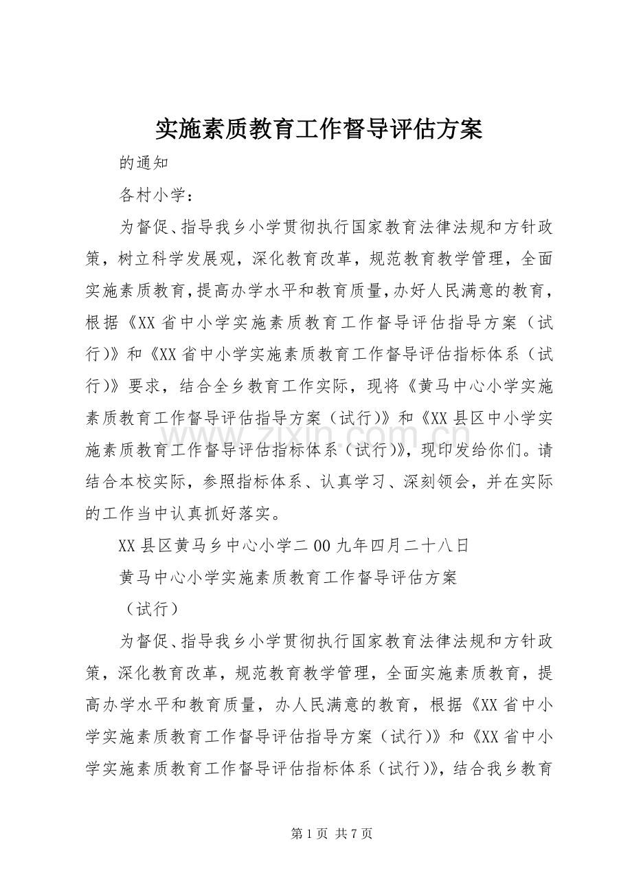 实施素质教育工作督导评估方案.docx_第1页