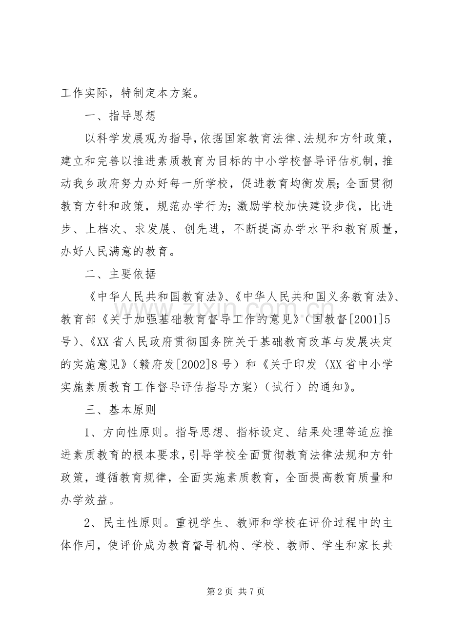 实施素质教育工作督导评估方案.docx_第2页