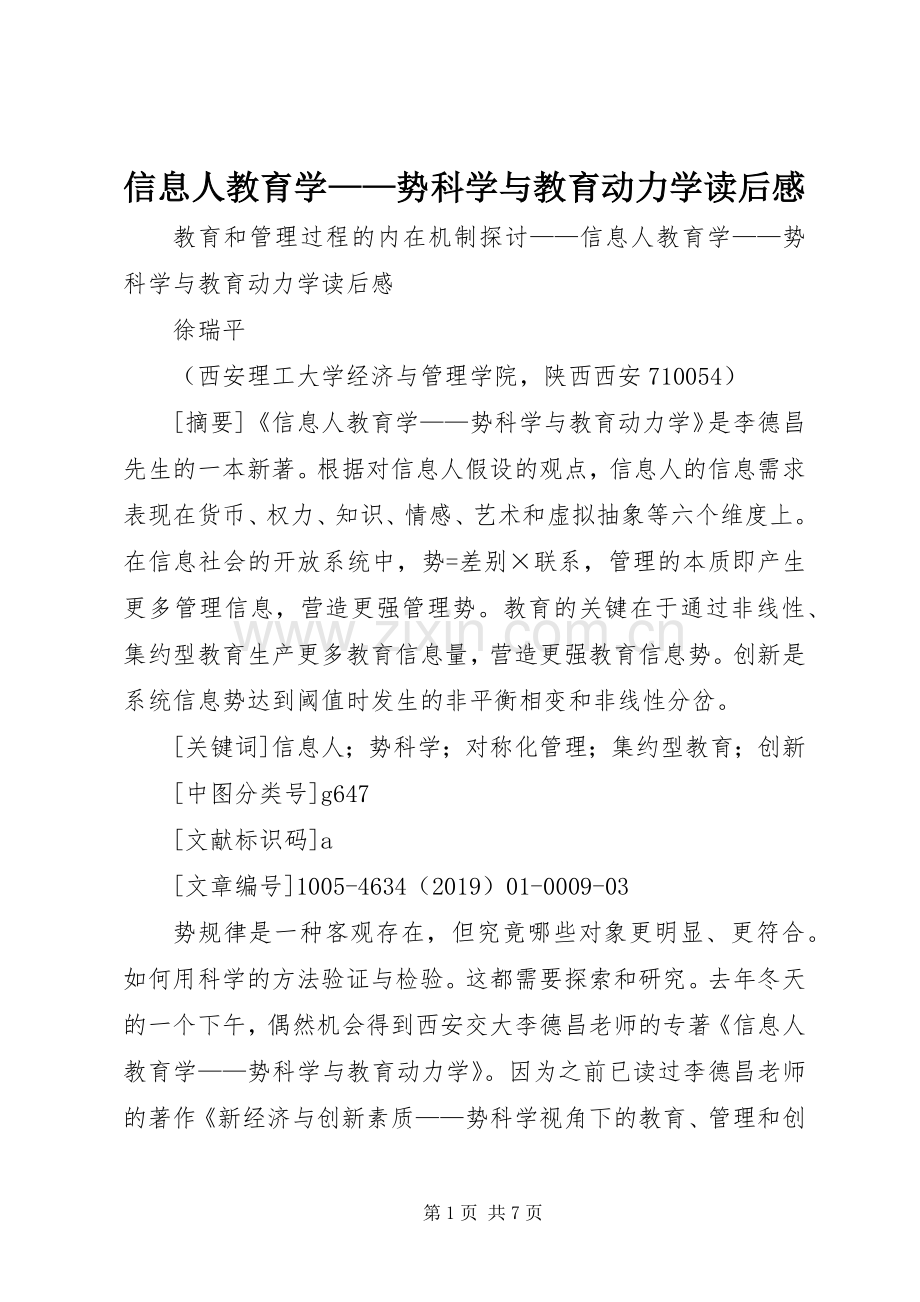 信息人教育学——势科学与教育动力学读后感 .docx_第1页