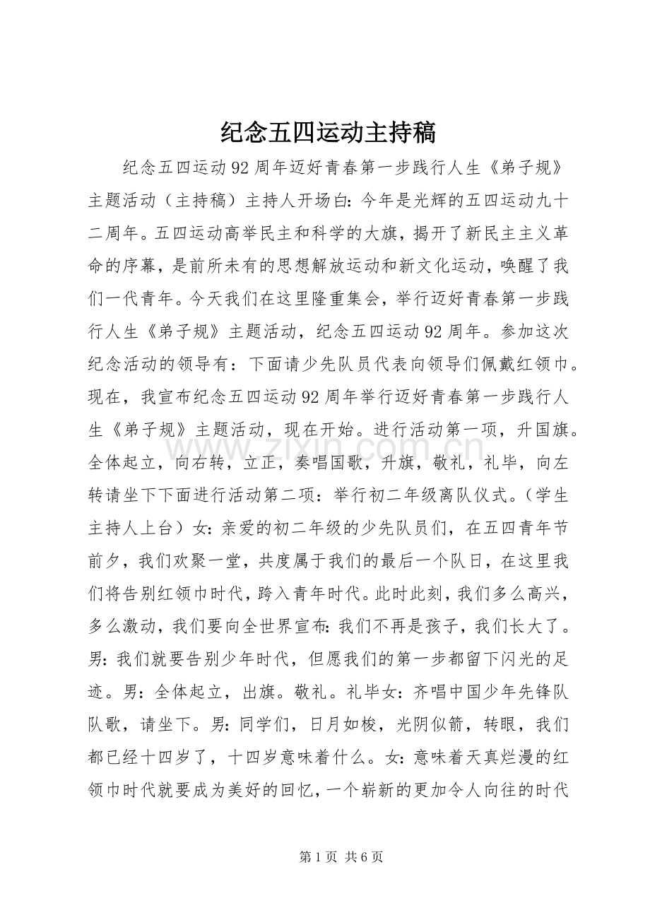 纪念五四运动主持稿范文.docx_第1页