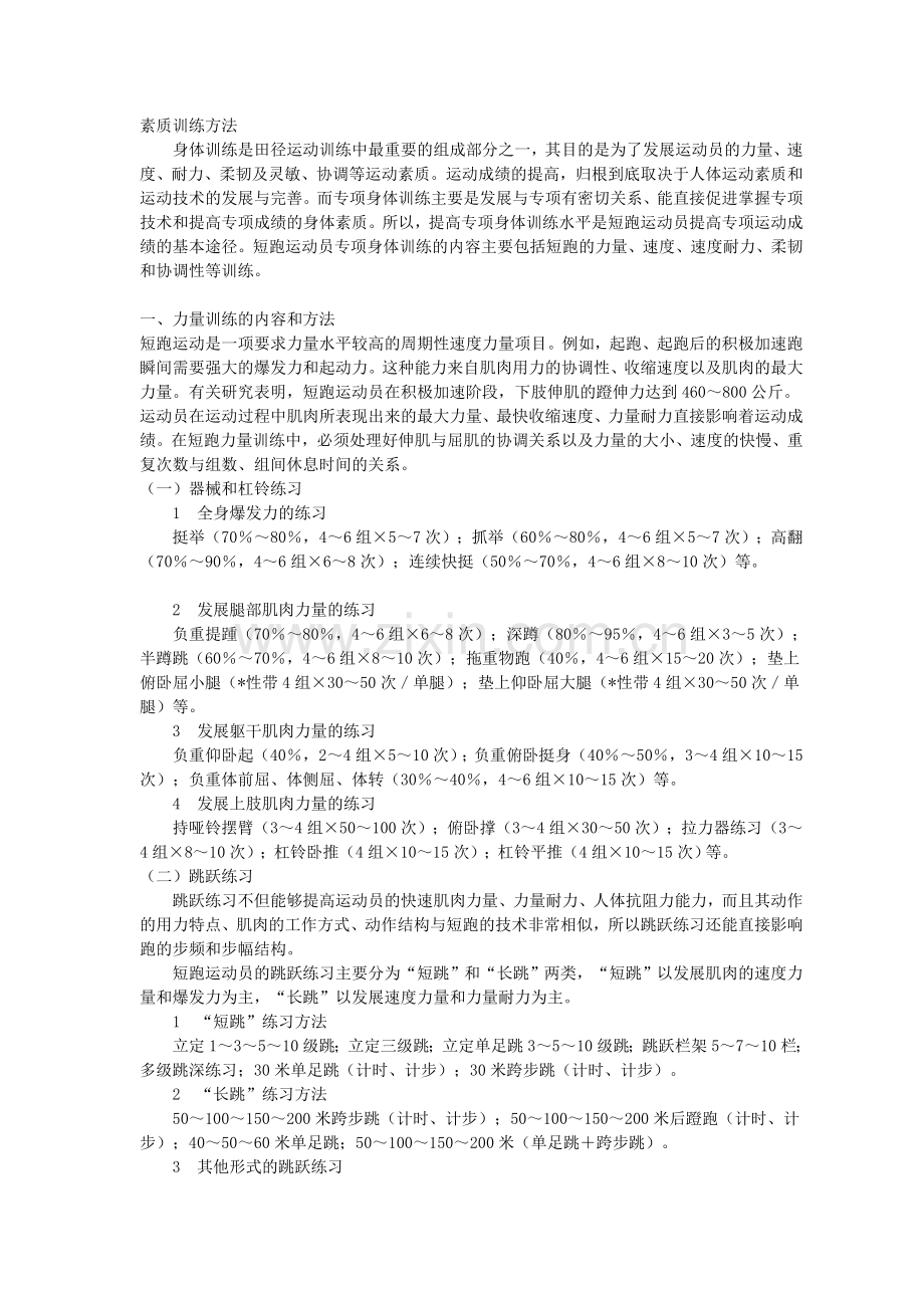 练习百米跑提高速度的训练方法.doc_第1页