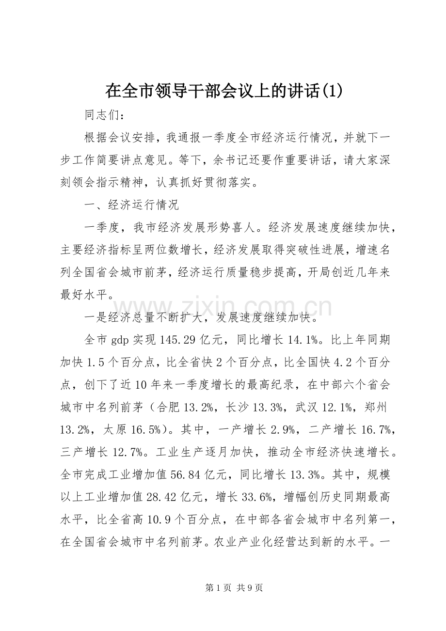 在全市领导干部会议上的讲话(1).docx_第1页