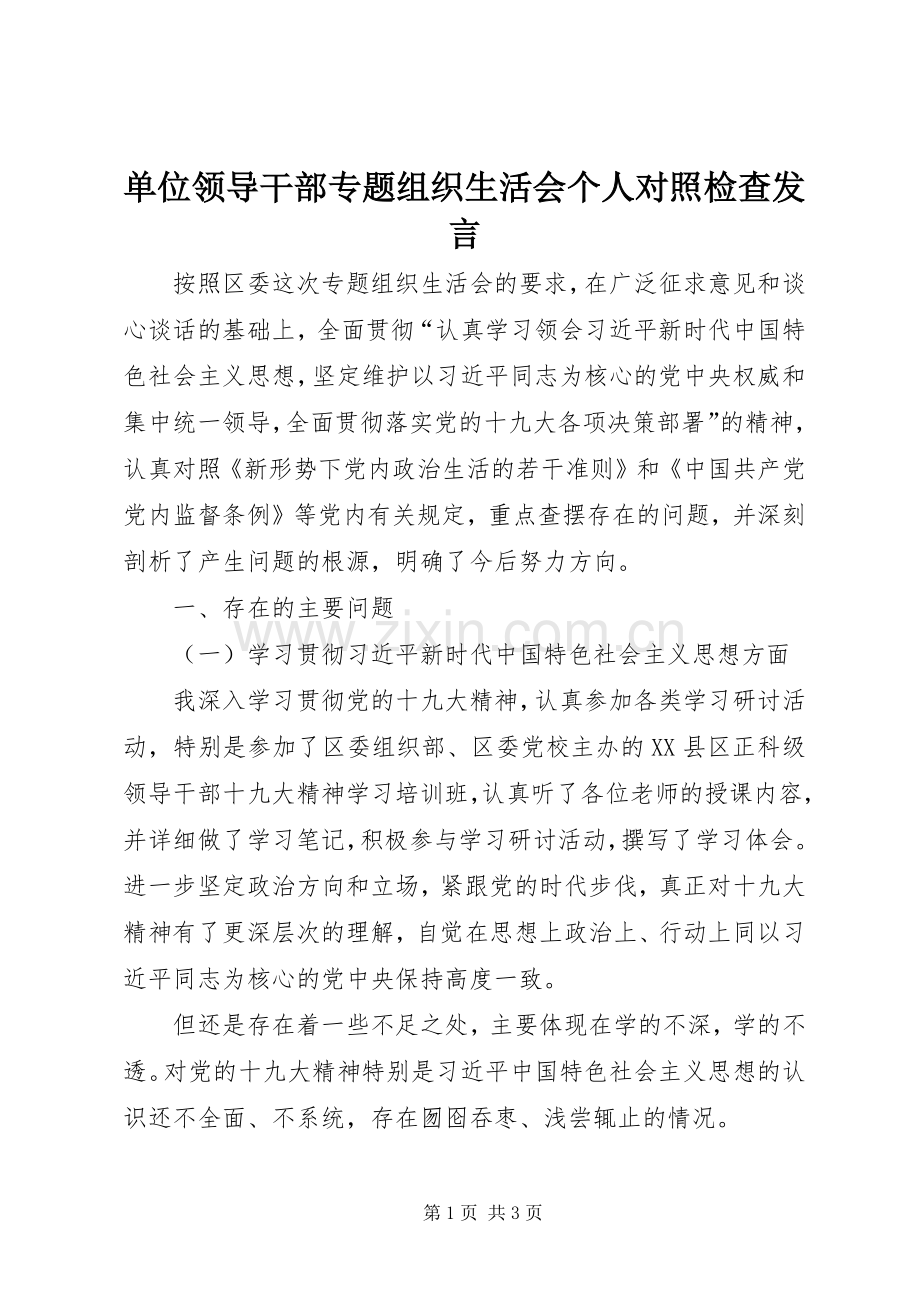 单位领导干部专题组织生活会个人对照检查发言.docx_第1页