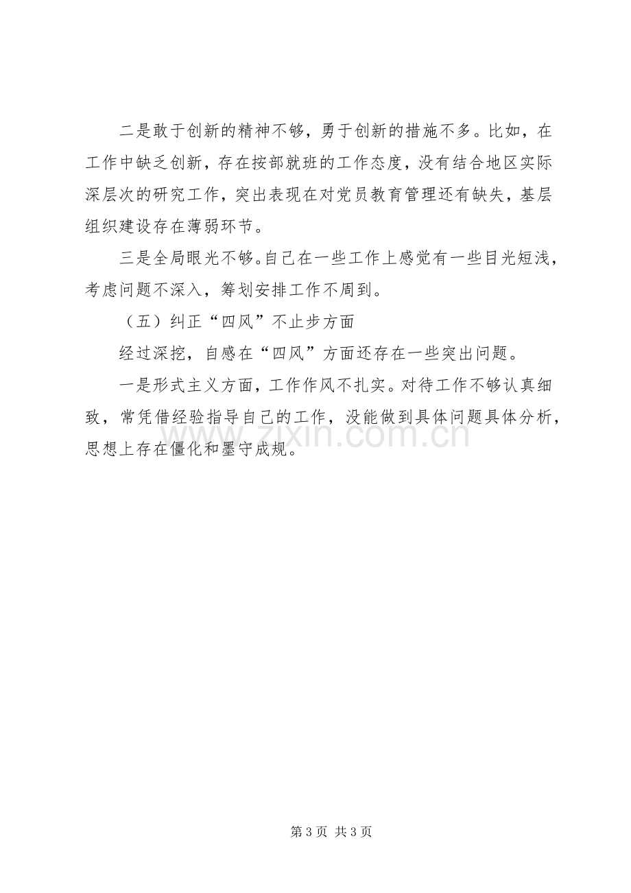 单位领导干部专题组织生活会个人对照检查发言.docx_第3页