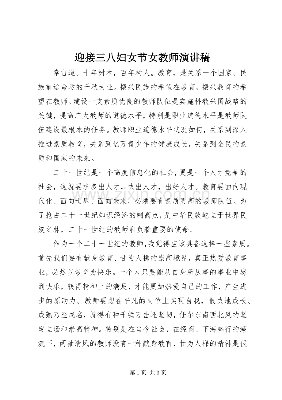 迎接三八妇女节女教师演讲稿.docx_第1页