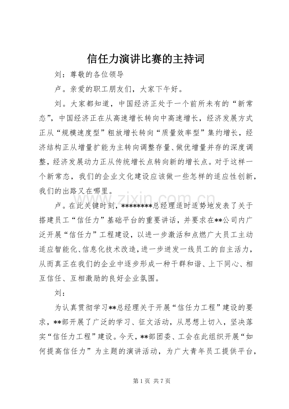 信任力演讲比赛的主持词.docx_第1页