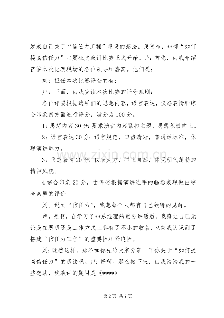 信任力演讲比赛的主持词.docx_第2页