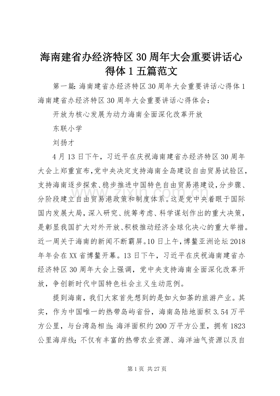 海南建省办经济特区30周年大会重要讲话心得体1五篇范文.docx_第1页