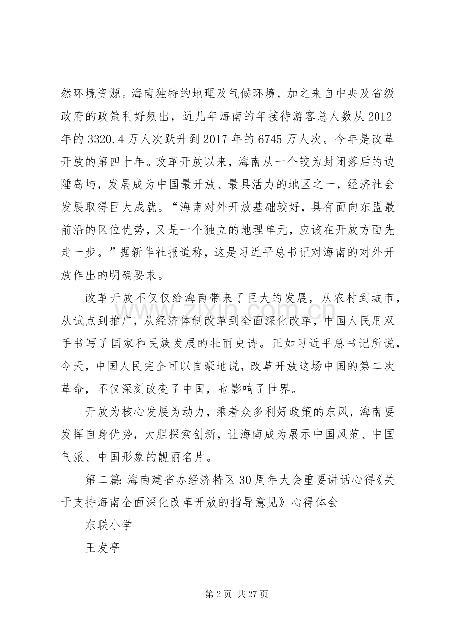 海南建省办经济特区30周年大会重要讲话心得体1五篇范文.docx_第2页