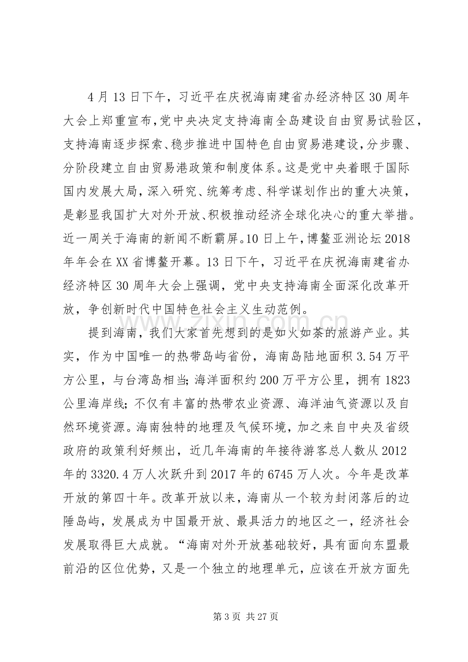 海南建省办经济特区30周年大会重要讲话心得体1五篇范文.docx_第3页