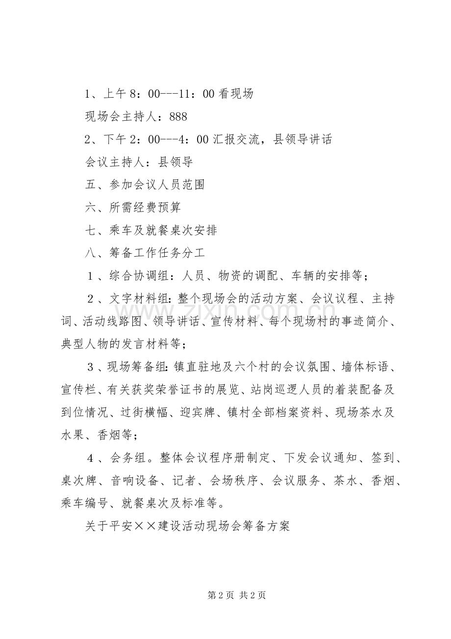 关于平安××建设活动现场会筹备实施方案 .docx_第2页