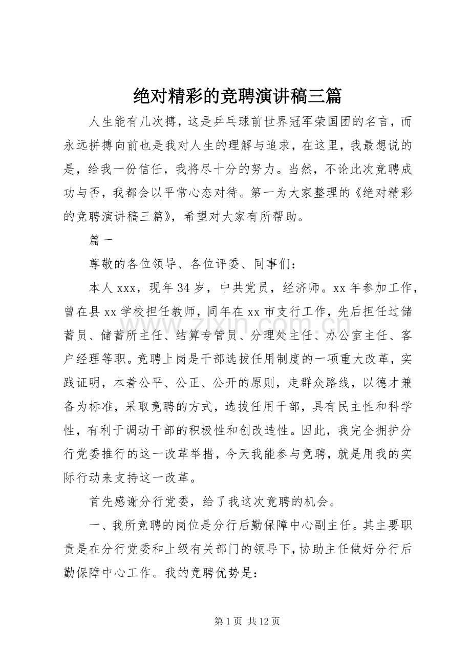 绝对精彩的竞聘演讲稿三篇.docx_第1页