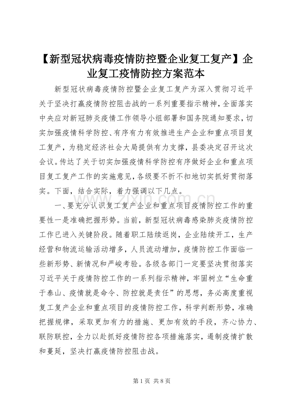 【新型冠状病毒疫情防控暨企业复工复产】企业复工疫情防控实施方案范本.docx_第1页