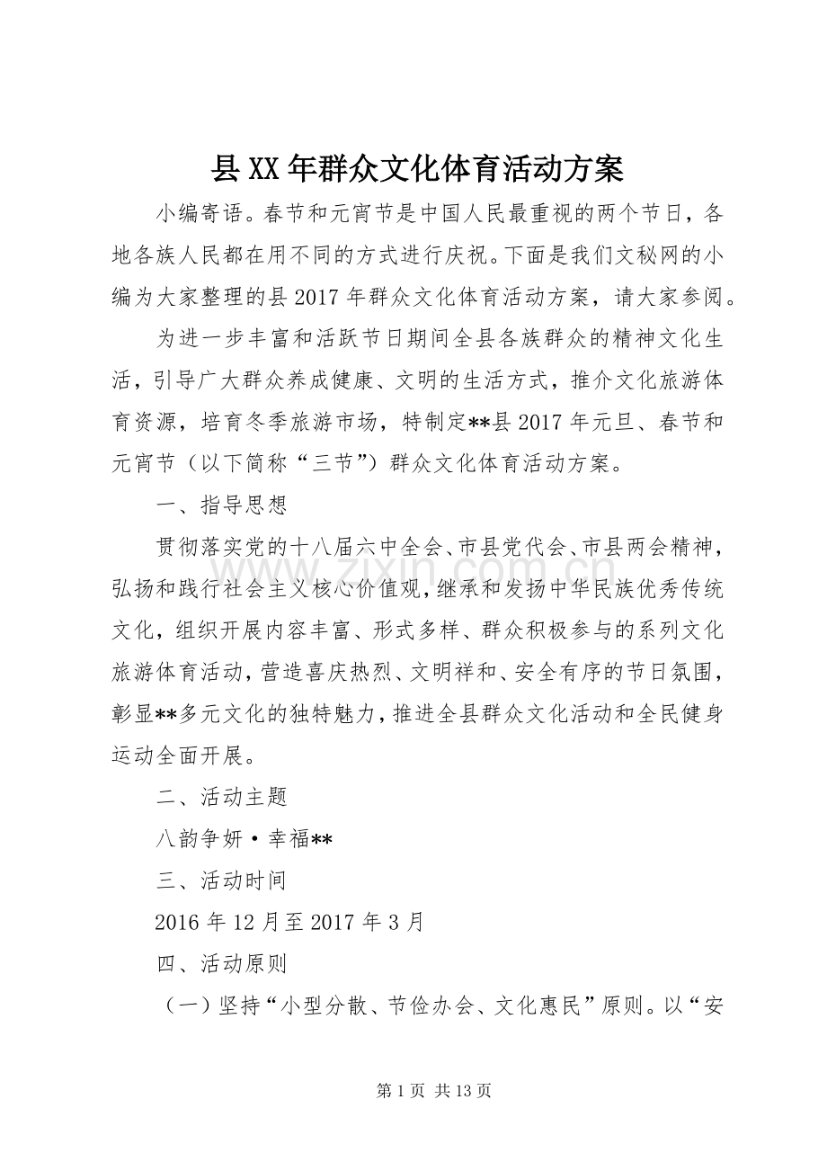 县XX年群众文化体育活动实施方案.docx_第1页