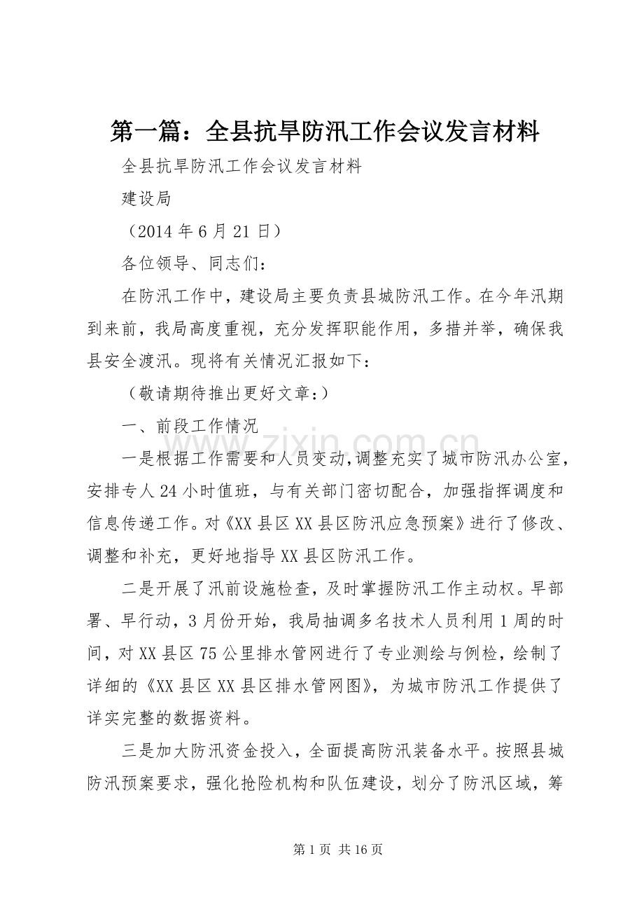 第一篇：全县抗旱防汛工作会议发言材料.docx_第1页